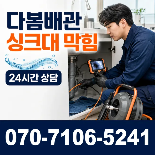 서울 동대문구 외대역동로 배관막힘 상담 이미지 1