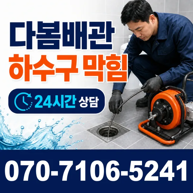서울 동대문구 외대역동로 배관막힘 상담 이미지 2