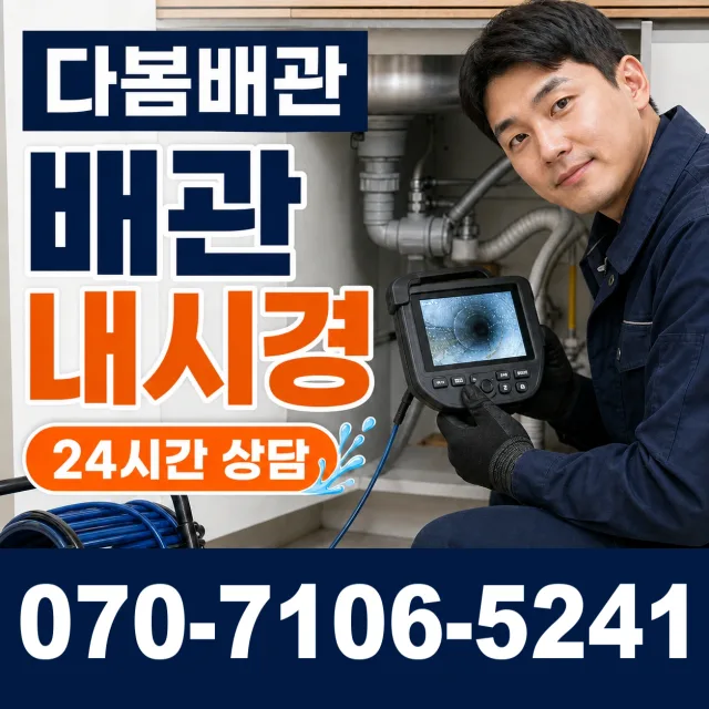 서울 동대문구 외대역동로 배관막힘 상담 이미지 3
