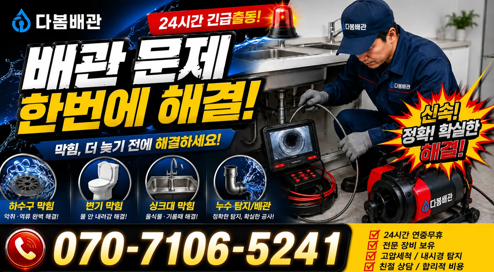 서울 동대문구 외대역동로 배관막힘 24시간 긴급출동 상담 안내